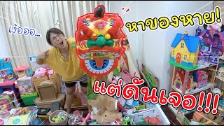 หาของหาย!! แต่ดันเจอ? โอ้โห!! ยังอยู่อีกเหรอ!!! #18 | แม่ปูเป้ เฌอแตม Tam Story