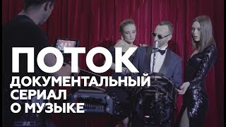 Поток - документальный сериал о музыке. 1 серия: Юрий Бардаш, новые проекты создателя группы Грибы