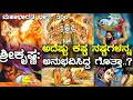 ಕೃಷ್ಣ ..! ಯುಗಪುರಷನಾಗಿದ್ದು ಹೇಗೆ..!The story of Lord Krishna..! Mahabharata Part-200/ Media Masters