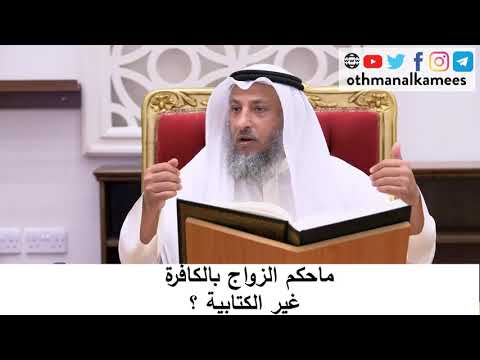 ما حكم الزواج بالكافرة غير الكتابية الشيخ عثمان الخميس
