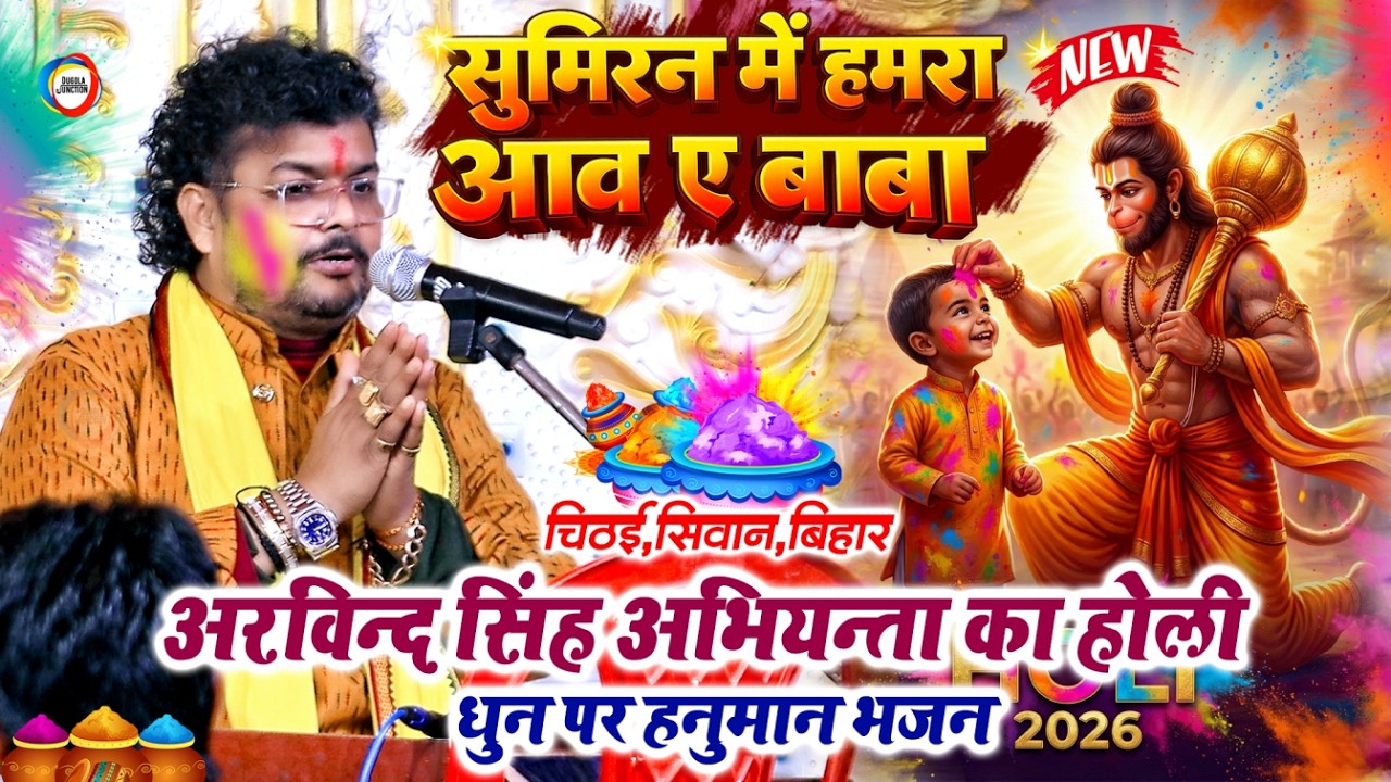 Holi - अरविन्द सिंह अभियन्ता ला होली धुन पर हनुमान भजन - सुमिरन में हमरा आवऽ ए बाबा ! Abhiyanta Holi