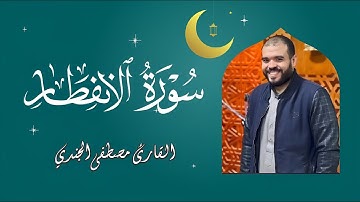 لن تتوقف عن الاستماع! سورة الانفطار بصوت القارئ مصطفى الجندي | تلاوة تخطف القلوب