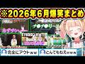 【総集編】２０２６年６月 ホロライブ爆笑シーン総集編！【ホロライブ/桃鈴ねね/大空スバル/雪花ラミィ/星街すいせい/一条莉々華/切り抜き】
