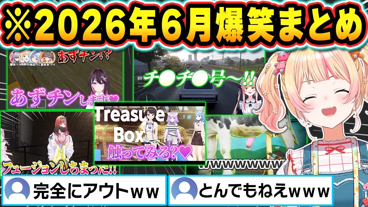 【総集編】2026年6月 ホロライブ爆笑シーン総集編!【ホロライブ/桃鈴ねね/大空スバル/雪花ラミィ/星街すいせい/一条莉々華/切り抜き】