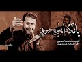 يا ناكه اهلي يحبوني الملا سيد احمد المنصوري عزاء يا أمنا العقيلة 