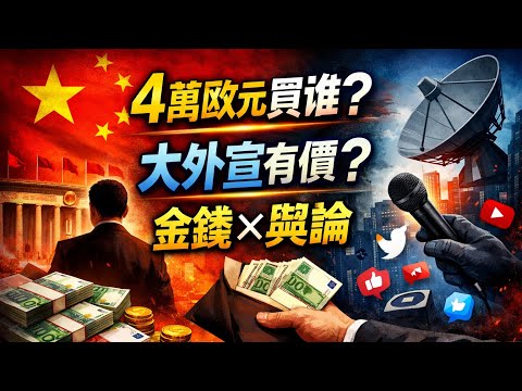4萬歐元買誰？落日海盜與大外宣黑幕-中國行動推特空間全程 2062