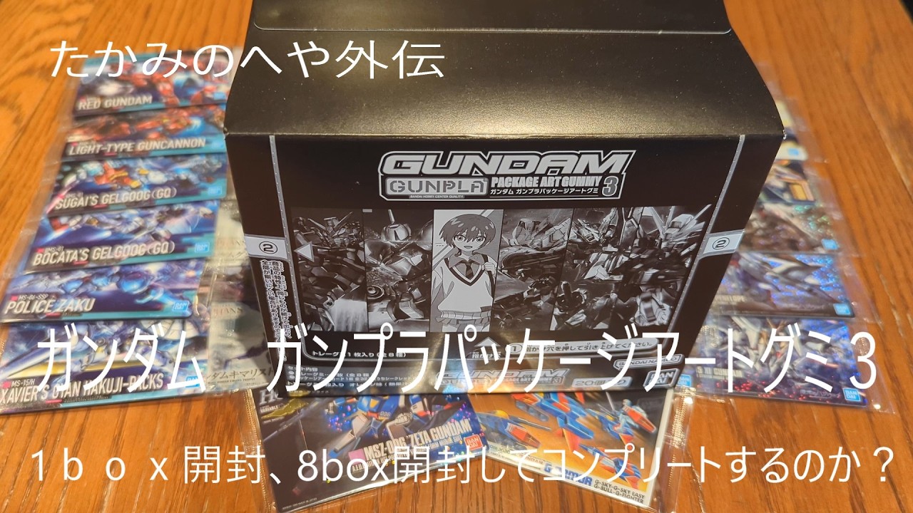 Gundam Package Art Gummy 3: Opening 1 box, or will I open 8 boxes