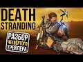 Кодзима, что это было? Разбор ЧЕТВЁРТОГО трейлера Death Stranding