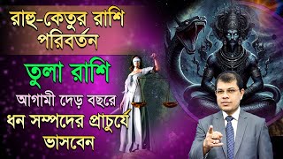 রাহু- কেতুর রাশি পরিবর্তন 2025 । তুলা রাশির কেমন যাবে। Astro Rashi| Rahu katu transit 2025