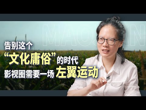 著名影评人毛尖：告别“庸俗时代”，影视圈需要一场左翼运动