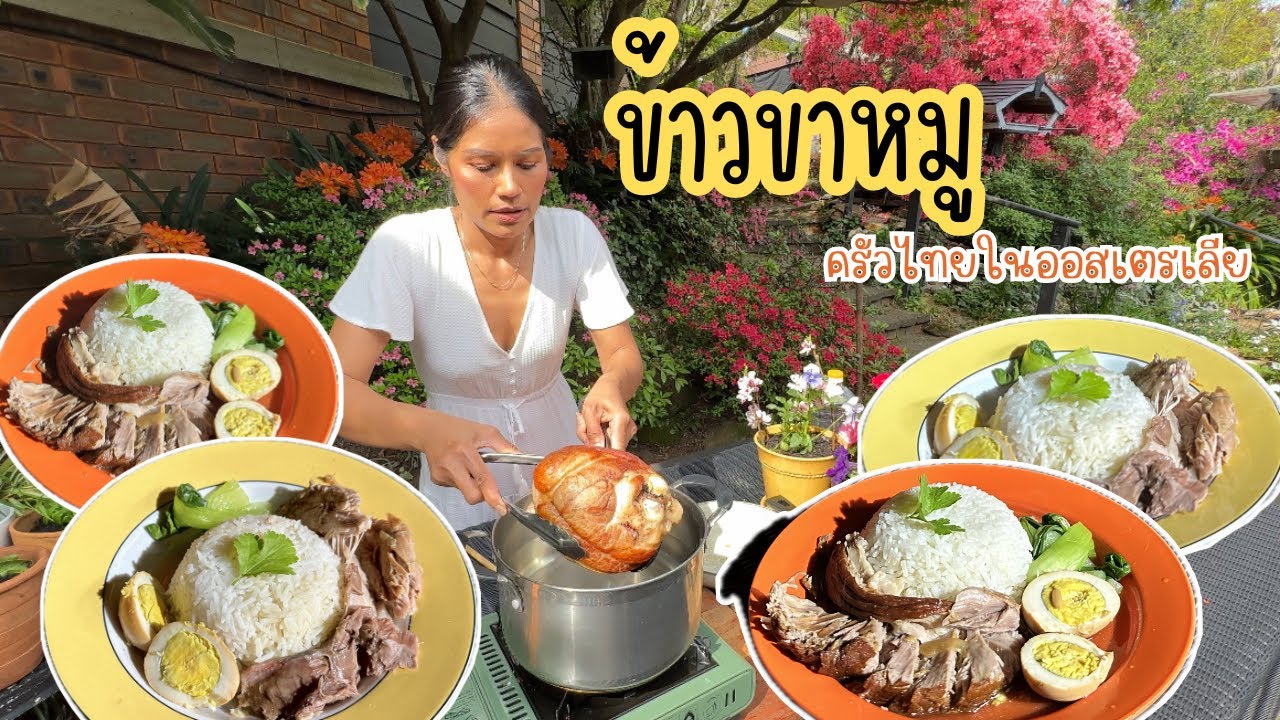 Ep.220 stewed pork hock with rice ข้าวขาหมูครั้งแรกของพ่อแม่สามีฝรั่ง ไปเลือกตั้งในออสเตรเลีย