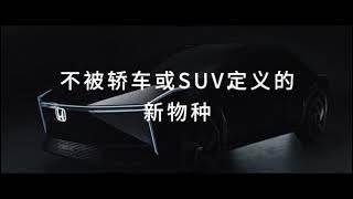 ホンダ中国「e：N2 Concept」　EV新流派