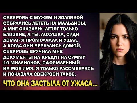 Свекровь муж и золовка полетели на Мальдивы, сказав: «Летят только близкие, а ты лохушка сиди дома!»