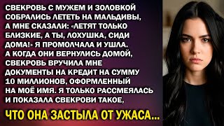 видео: Свекровь муж и золовка полетели на Мальдивы, сказав: «Летят только близкие, а ты лохушка сиди дома!» картинка: Свекровь муж и золовка полетели на Мальдивы, сказав: «Летят только близкие, а ты лохушка сиди дома!»