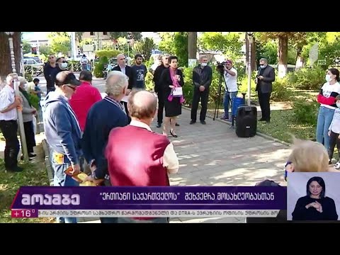 #არჩევნები2020 „ერთიანი საქართველოს“ შეხვედრა მოსახლეობასთან