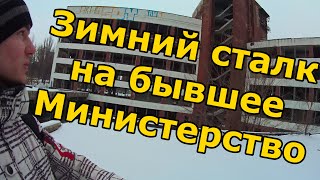 Сталк на БЫВШЕЕ МИНИСТЕРСТВО!