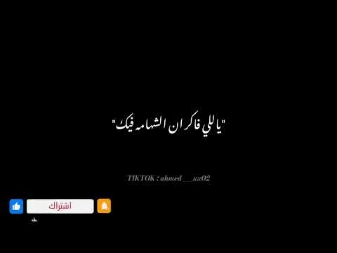 يلي فاكر ان الشهامة فيك لامش ليقا عليك