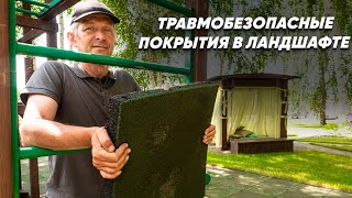 Укладка резинового покрытия. Как укладывать резиновую плитку? Травмобезопасное покрытие в ландшафте.