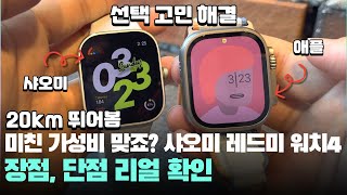 20km 달려봄 가성비 미친 샤오미 레드미 워치4 장점, 단점 어때? - Xiaomi Redmi Watch4 스마트워치 추천