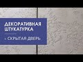 Декор двери под покраску | Декоративная штукатурка карта мира | Мастер-класс