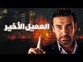 حصريا فيلم الاثارة والغموض فيلم العميل الأخير كريم عبد العزيز حصريا فيلم الاثارة والغموض فيلم العميل الأخير كريم عبد العزيز