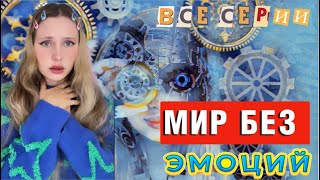 🌎МИР, где эмоции😡☺️😭❤️ ЗАПРЕЩЕНЫ ‼️все серии