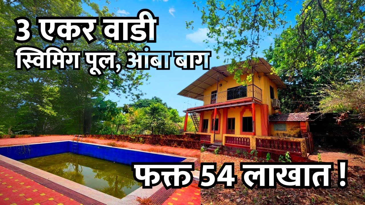 कोकणात 3 एकर वाडी फक्त 54 लाखात | आंबा बाग, स्विमिंग पूल सहित !