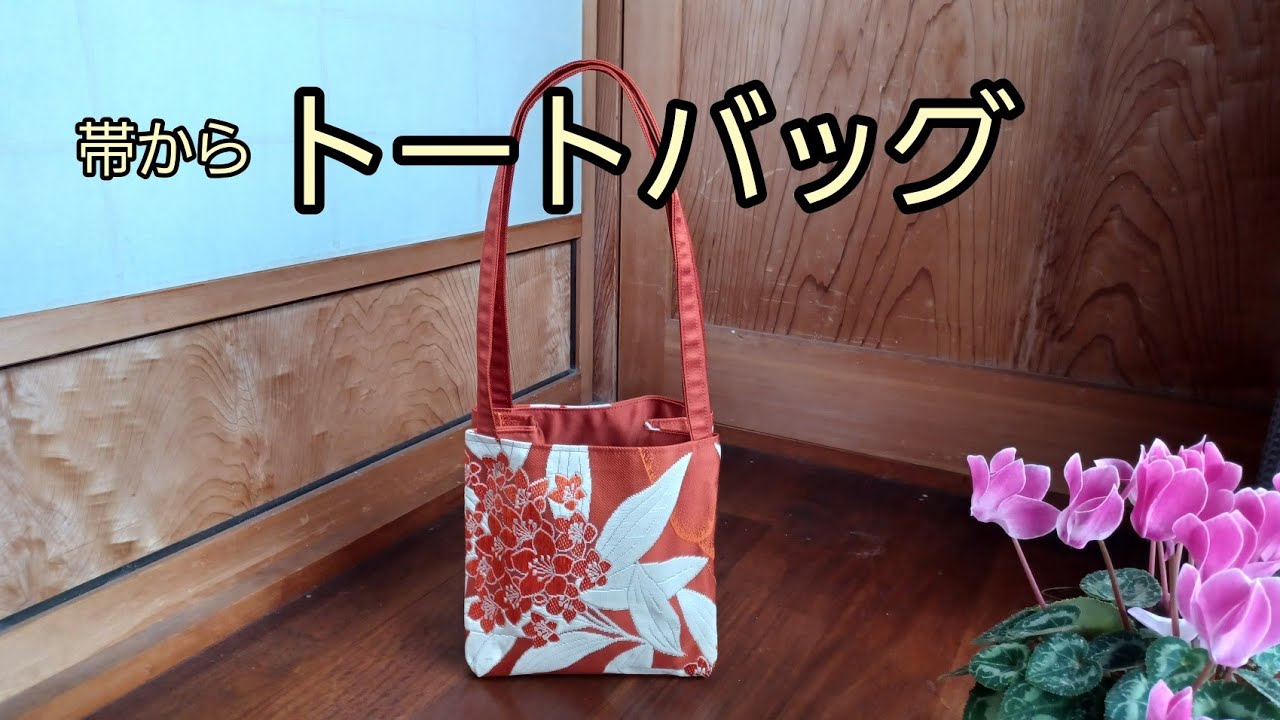 トートバッグ　キューブ型　裏布付き　肩掛けもできる　作り方　KIMONO　DIY　帯リメイク