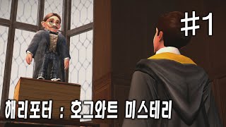 해리포터 : 호그와트 미스테리 #1 screenshot 5