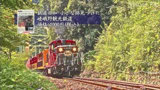 鉄道日和 小さな旅みつけた ＃３ 嵯峨野観光鉄道　　PSTD-003