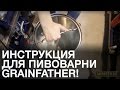 Мини пивоварня. Купить мини пивоварню Grainfather