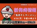 山岡家ニュース14鬼煮干しラーメン