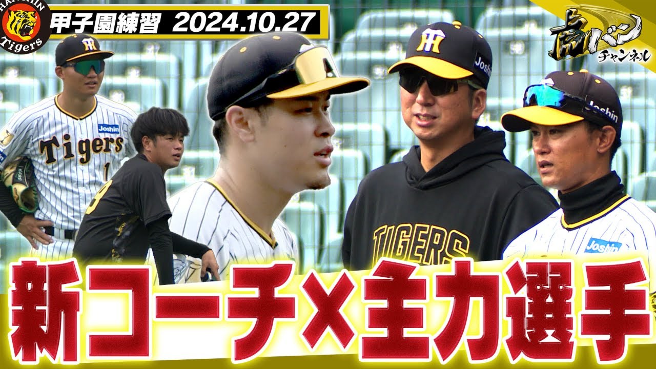 新コーチ指導】今日も甲子園で体動かす藤川阪神。新コーチも精力的に 