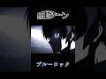 ブルーロック‥感動シーン#ブルーロック #感動シーン #ポムりん