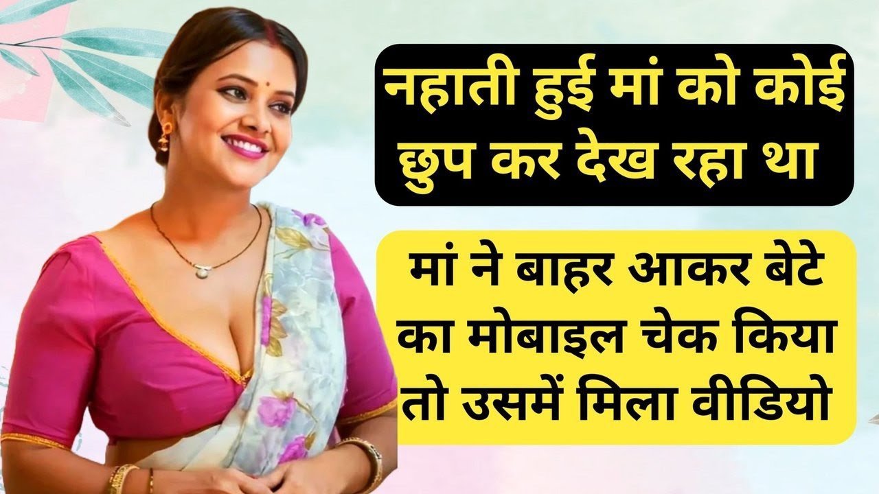 मां बेटा Real Emotional Heart Touching Stories ! Romantic stories ! Sexy Kahaniyan 