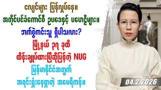 ၂၀၂၆ခုနှစ် ဖေဖော်ဝါရီလ ၄ရက်နေ့ တင်ဆက်မှု