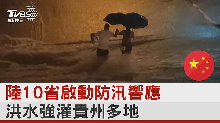 陸10省啟動防汛響應 洪水強灌貴州多地｜TVBS新聞 @internationalNewsplus - 天天要聞