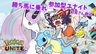 【#ポケモンユナイト #参加型 】初見さん歓迎！ユニコォォォォォン！！！！【舞パピとうや／インキュバスVtuber 】