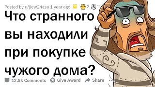 картинка: НЕОБЪЯСНИМЫЕ ВЕЩИ ПРОШЛЫХ ХОЗЯЕВ ДОМА