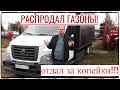 КАК Я ГАЗОНЫ ПРОДАВАЛ!