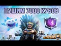 Стрим пушим кубки 5500 в глобале! Стрим Clash Royale / Клеш Рояль Стрим!