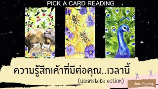 Pikc a card reading Ep74: ความรู้สึกที่เค้ามีต่อคุณเวลานี้..(และการ take action)❤️‍🔥✨