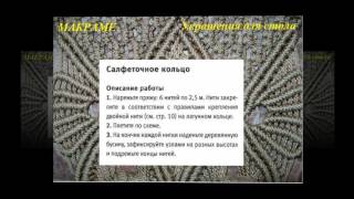 Макраме. Украшения для стола Макраме. Украшения для стола