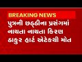 Surat death of a young man while dancing at an event in surats kosad