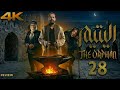 مسلسل اليتيم الحلقة 28 السادسة كاملة 4K Al Yateem For Ep 28 Extended Review مسلسل اليتيم الحلقة 28 السادسة كاملة 4K Al Yateem For Ep 28 Extended Review