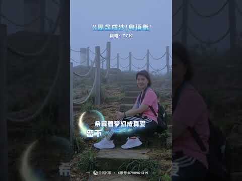 大笨 思念成沙粵語版 《TCK翻唱》
