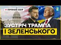 Наживо: зустріч Трампа і Зеленського на порозі Білого дому