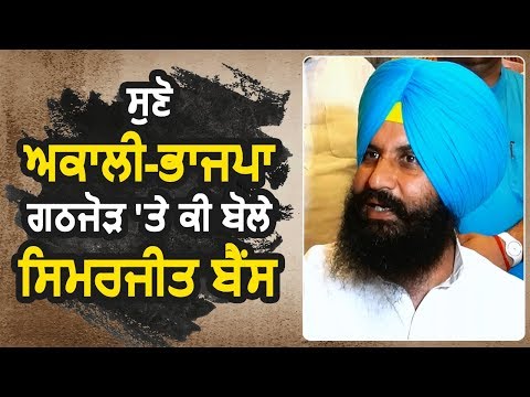 सुनें Akali-BJP गठबंधन पर क्या बोले Simarjit Singh Bains