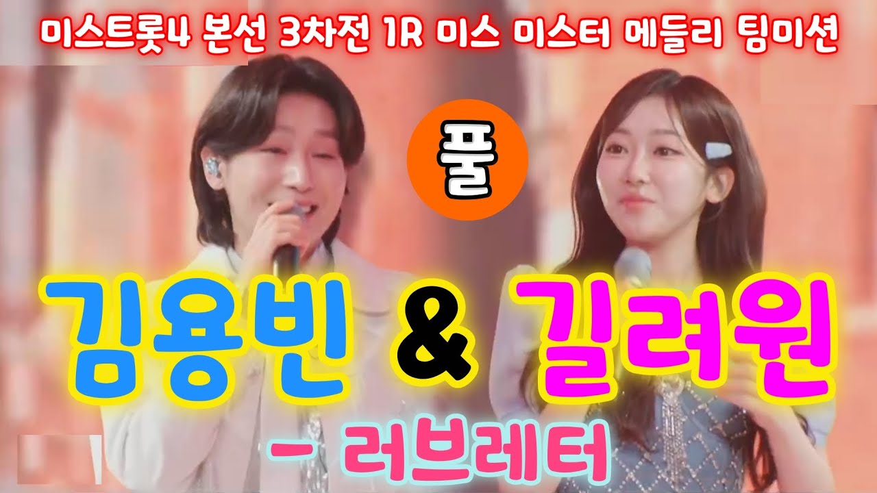 미스트롯4 길려원 & 김용빈 - 러브레터 (풀) (미스트롯4 본선 3차전 1R 미스 미스터 메들리 팀미션) (길려원노래모음, 길려원김용빈, 미스트롯4노래모음, 미스트롯4 7회)