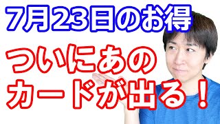 【7月23日のお得情報】7月29日にセゾンゴールドプレミアム申し込み開始／Amazonポイントアップキャンペーンエントリー／AmazonPay最大50%還元／ポイントインカム応援よろしくお願いします